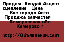 Продам  Хендай Акцент-сцепление › Цена ­ 2 500 - Все города Авто » Продажа запчастей   . Кемеровская обл.,Кемерово г.